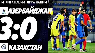 Азербайджан - Казахстан 3:0/Обзор игры Лига Наций Прогноз на футбол