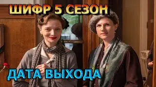 Шифр 5 сезон 1 серия - Дата Выхода, анонс, премьера, трейлер