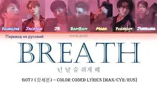 GOT7 (갓세븐) - Breath (넌 날 숨 쉬게 해) Перевод на русский + кириллизация [HAN/GYR/RUS]