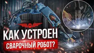 МОЖЕТ ЛИ РОБОТ ЗАМЕНИТЬ ЧЕЛОВЕКА? ВСЕ О СВАРОЧНЫХ РОБОТАХ. Урок сварки | АКАДЕМИЯ СВАРГО