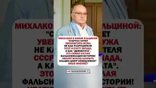 ОНА НИЧЕГО НЕ ПОПУТАЛА?! Михалков — о Наине Ельциной 🔥 