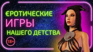 Игры для взрослых из нашего детства 18+