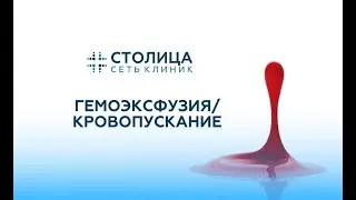 Гемоэксфузия (кровопускание) для лечения гипертонической болезни
