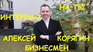 Алексей Корягин владелец сети ювелирных магазинов «7КАРАТ» и «Diamante»