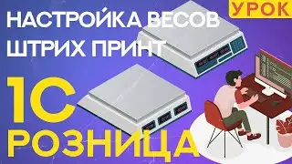 Как настроить весы Штрих-Принт в 1С Розница 2.3