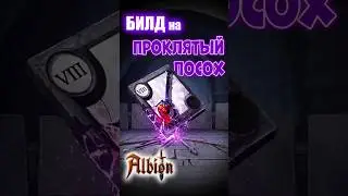 Билд на Проклятый посох для соло PvP I Гайд I Albion online 
