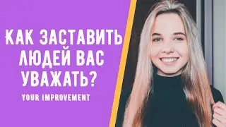 КАК ЗАСТАВИТЬ ЛЮДЕЙ ВАС УВАЖАТЬ? - 10 СПОСОБОВ