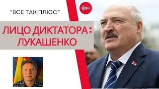 Диктаторы: Александр Лукашенко — Всё Так Плюс