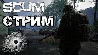 SCUM | ИДЕМ НА АВИАБАЗУ! (МОЙ СЕРВЕР SCUM MARAUDER В ОПИСАНИИ)