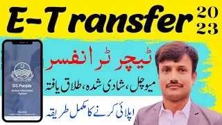 How To Apply Online E Transfer For Teachers | Punjab Teacher Transfer Apply | E Transfer Online