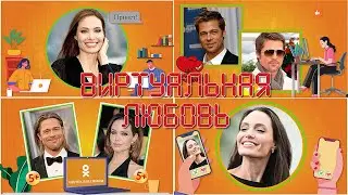 Виртуальная любовь | Virtual Love  | ProShow Producer