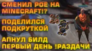 [PoE] Ушёл в Майнкрафт?! Поделился Подкруткой, Первый День Раздачи, Апнул Билд (Делириум День 19)