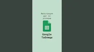 Фильтрация дат по условию в Google Таблицах