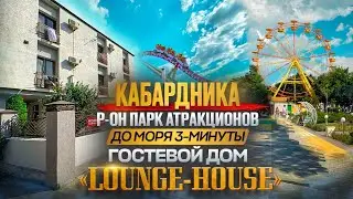 Кабардинка гостевой дом 