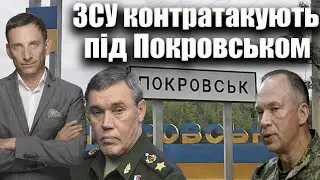 ЗСУ контратакують під Покровськом | Віталій Портников