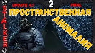 Пространственная Аномалия - 2: Охота на химеру , Найти Гильзу , Без вести пропавший , В прошлое