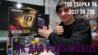 СБОРКА ПК ДЛЯ PUBG MOBILE | игровой пк за 20к | топ сборка пк 2021 за 20к | как собрать компьютер?