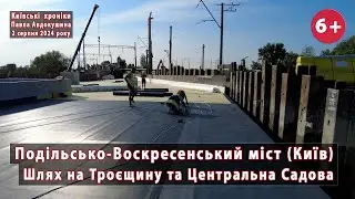 #124. Будіництво шляху на Троєщину з Подільського моста (Київ) та ремонт Центр.Садової. 02.08.2024