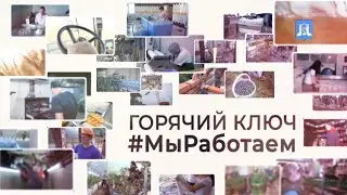 #МыРаботаем
