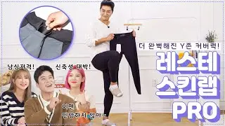 세상에 없던 Y존커버 남자 레깅스, 스킨랩 PRO 리뷰 | 레스테