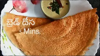 Instant Bread Dosa in 5 Mins|| బ్రెడ్ దోశ 5 నిమిషాలలో