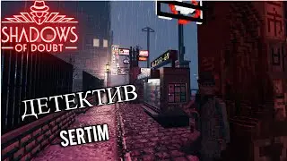 Shadows of Doubt ➤ ДЕТЕКТИВ SERTIM (22.04.23)