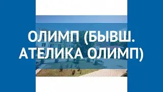 ОЛИМП (БЫВШ. АТЕЛИКА ОЛИМП) 3* Анапа обзор – отель ОЛИМП (БЫВШ. АТЕЛИКА ОЛИМП) 3* Анапа видео обзор