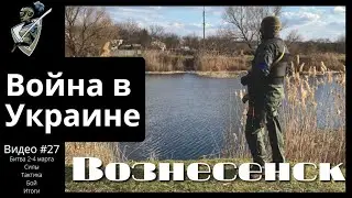 Российско-украинская война: #27 Битва за Вознесенск