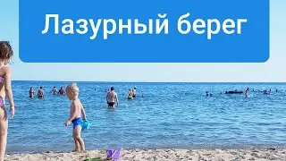 В Евпатории 2020 Крым/Пляж Лазурный берег, песок, тёплое море