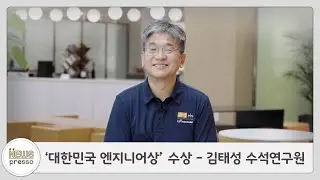 ‘대한민국 엔지니어상’ 수상- 김태성 수석연구원