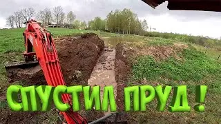 СПУСТИЛ ПРУД ! ОН БУДЕТ ПРОТОЧНЫМ !