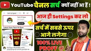 🤔 यूट्यूब चैनल सर्च में क्यों नहीं आ रहा है 🤫Youtube channel search me kaise laye 2024 ✅