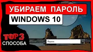 как убрать пароль на windows 10