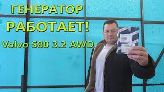 Ремонт генератора. Часть 2. Работает! Volvo S80 3.2 AWD.