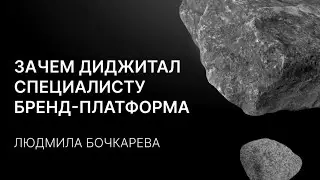 «Зачем диджитал специалисту бренд-платформа» Людмила Бочкарева