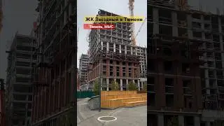 ЖК Звездный в Тюмени. 