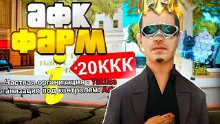 ЛУЧШАЯ ЧАСТНАЯ ФРАКЦИЯ?! КУПИЛ за 20МЛРД ЧТОБЫ AFK ФАРМИТЬ? - ARIZONA RP GTA SAMP