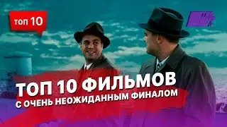 10 фильмов с очень неожиданным финалом