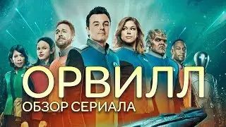 ОРВИЛЛ 