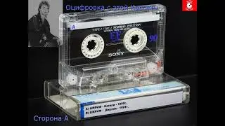 ШЕРИФ   Натали 1990 и Джулия 1991   Кассета