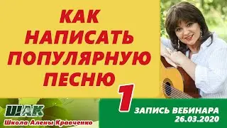 Как написать популярную песню ИЛИ какую песню спеть, чтобы понравиться публике.