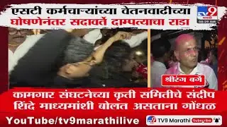 ST कर्मचाऱ्यांच्या वेतनवाढीच्या घोषणेनंतर सदावर्ते दाम्पत्याचा राडा | Gunaratna Sadavarte
