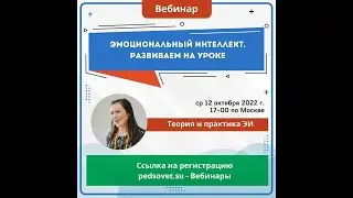 Вебинар Толкачева Эмоциональный интеллект от 12.10.2022