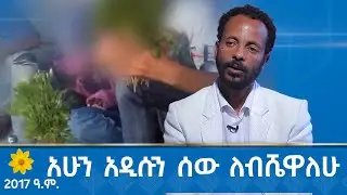 MK TV || አዲሱን ሰው ለብሼዋለሁ - የ2017 ዓ.ም አዲስ ዓመት ልዩ ዝግጅት
