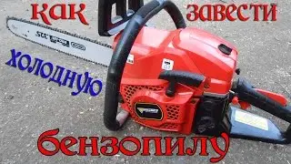 Не заводится бензопила / Как завести бензопилу