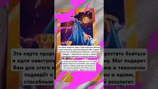 Таро, карта дня