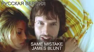S7/E3. Same Mistake - James Blunt. Кавер на русском языке и эквиритмический перевод