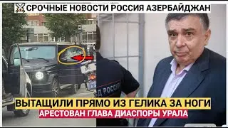 JUST WHAT! Aliyev is FURIOUS! FSB arrests head of Azerbaijani diaspora in Urals