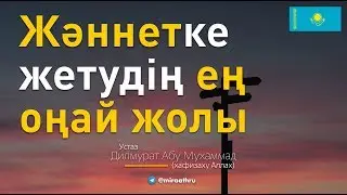 Жәннетке жетудің ең оңай жолы  |   Ділмұрат абу Мухаммад ұстаз   حفظه الله