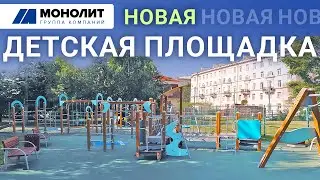 Игровая площадка в Красногвардейском районе   подарок детям от ГК "Монолит"!